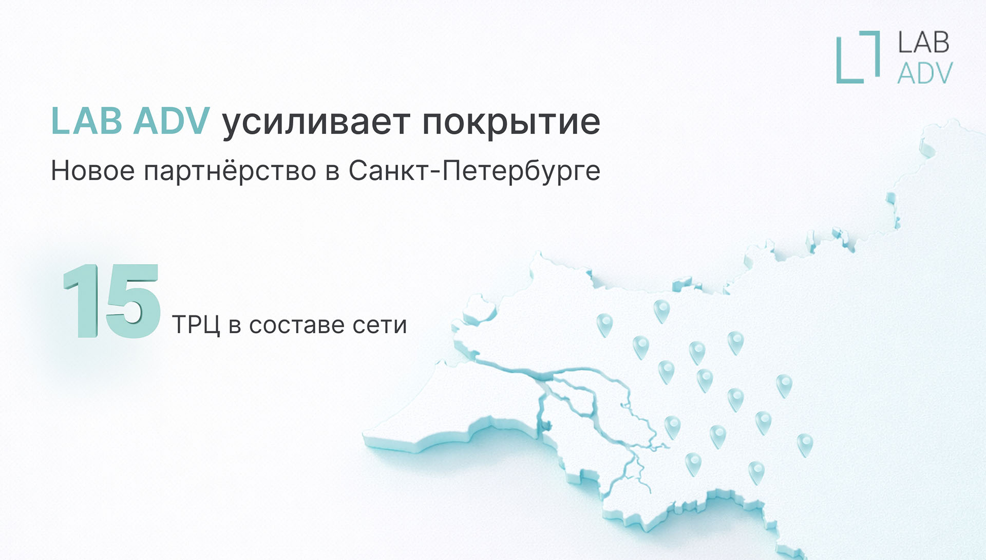 LAB ADV расширяет сеть: подключены рекламные поверхности «Адамант» в Санкт-Петербурге