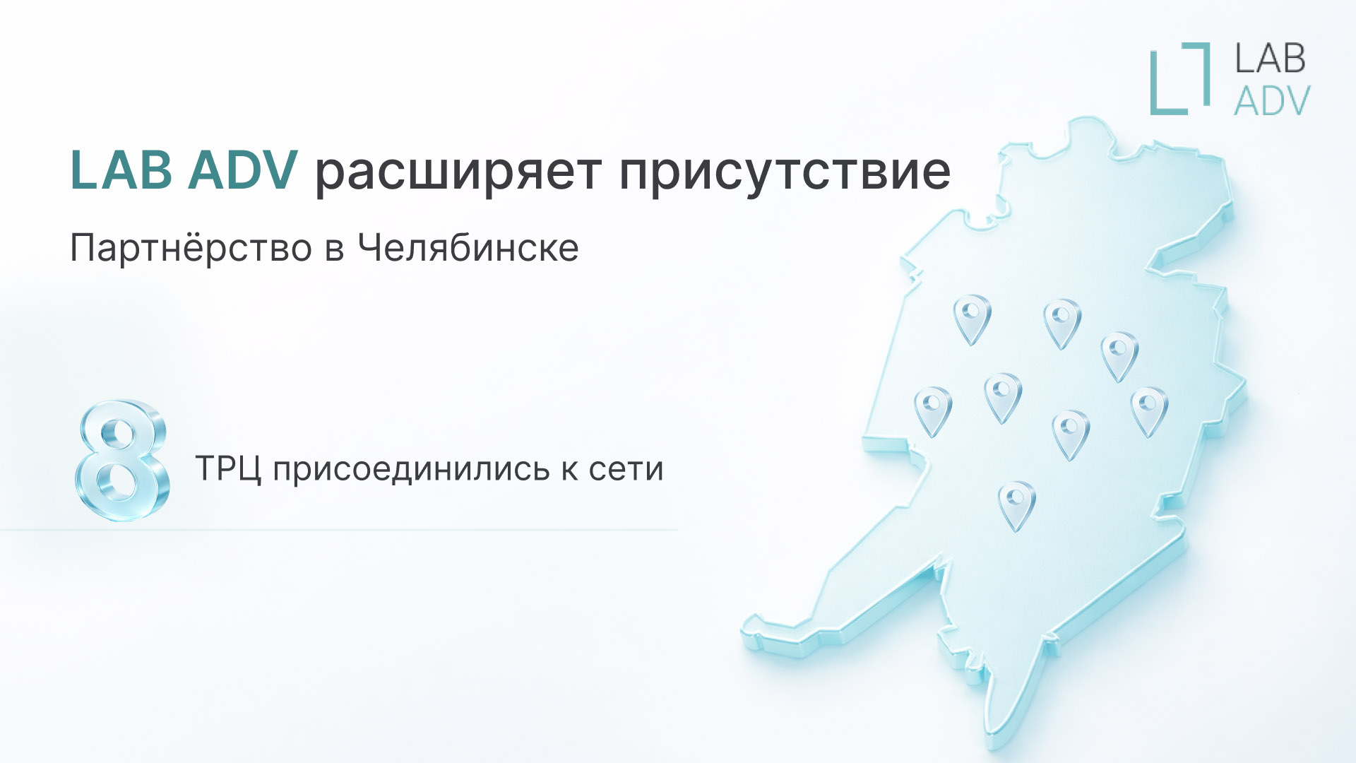 LAB ADV расширяет digital-инвентарь в Челябинске