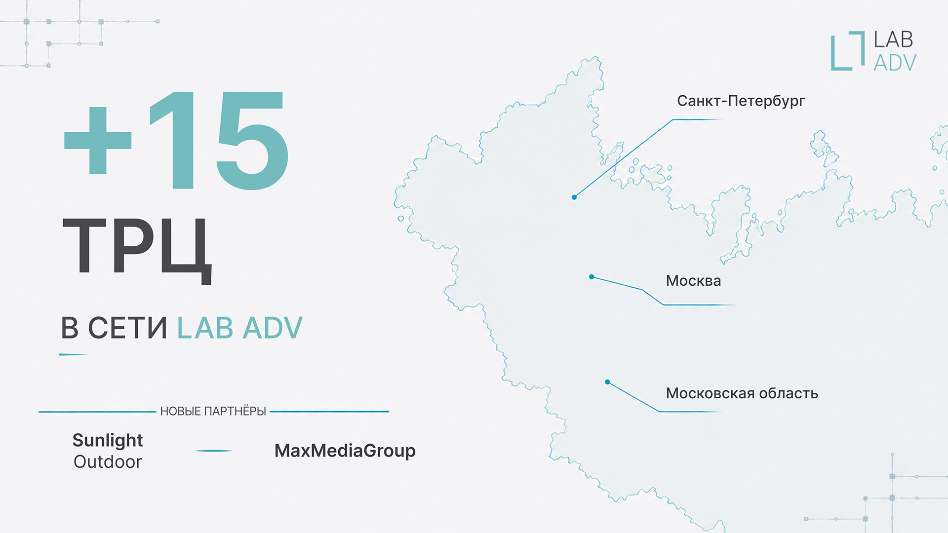 LAB ADV: новые партнеры + 15 ТРЦ в Москве, Подмосковье и Санкт-Петербурге