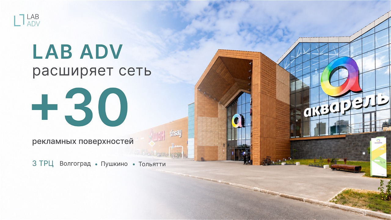 LAB ADV: +30 рекламных поверхностей - «Акварель» в трех городах