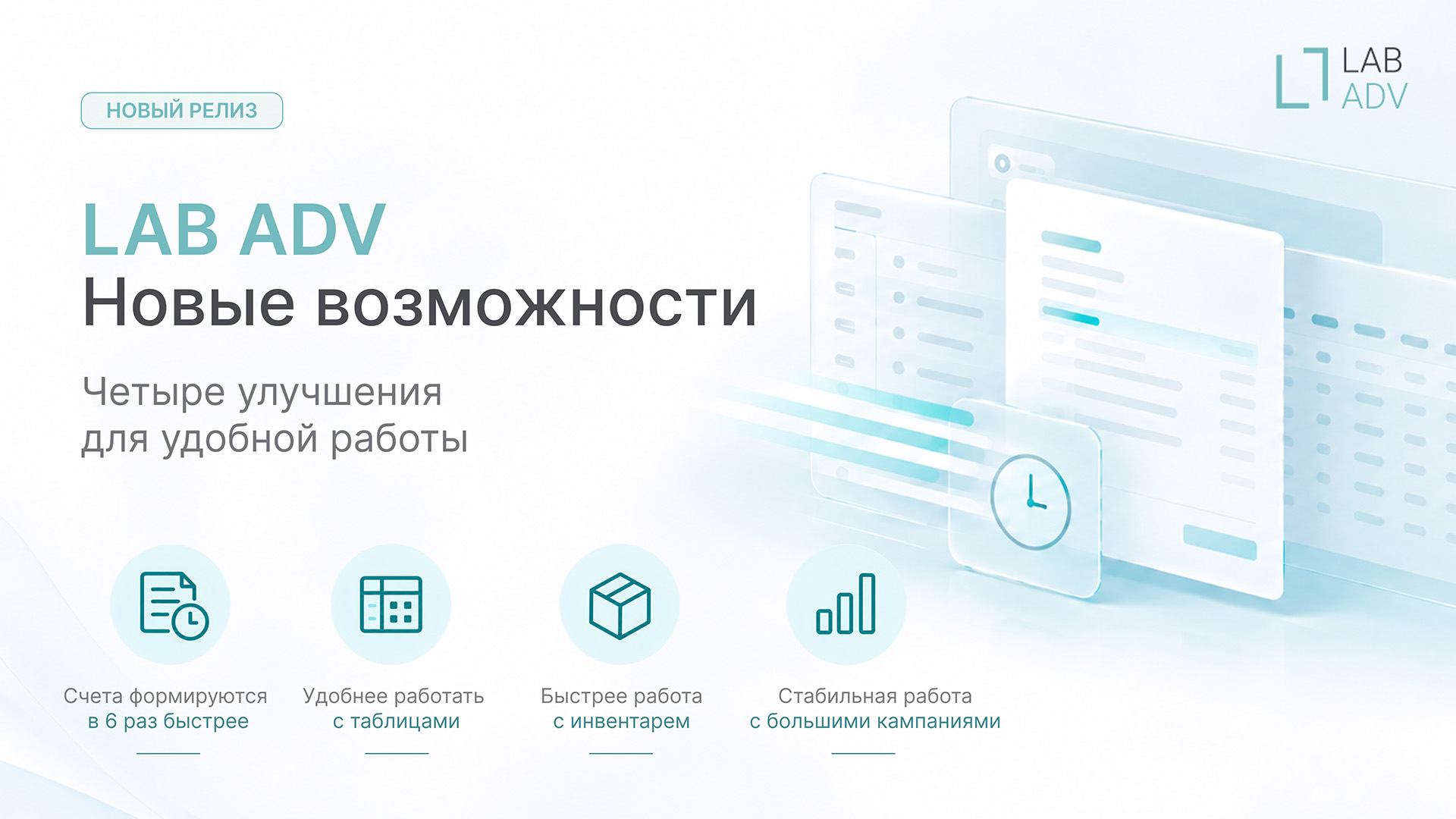 Меньше ждать, проще работать: что изменилось в LAB ADV